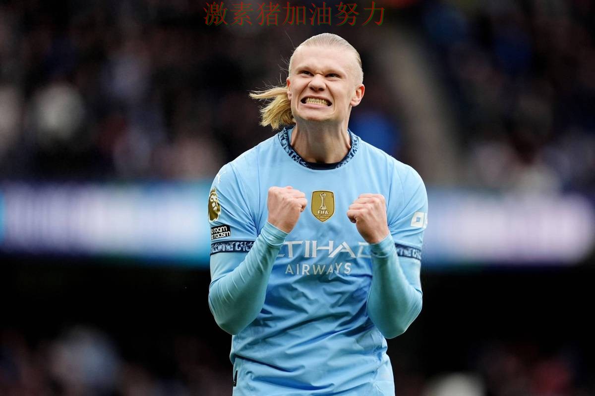 哈兰德单场封神压力陡增