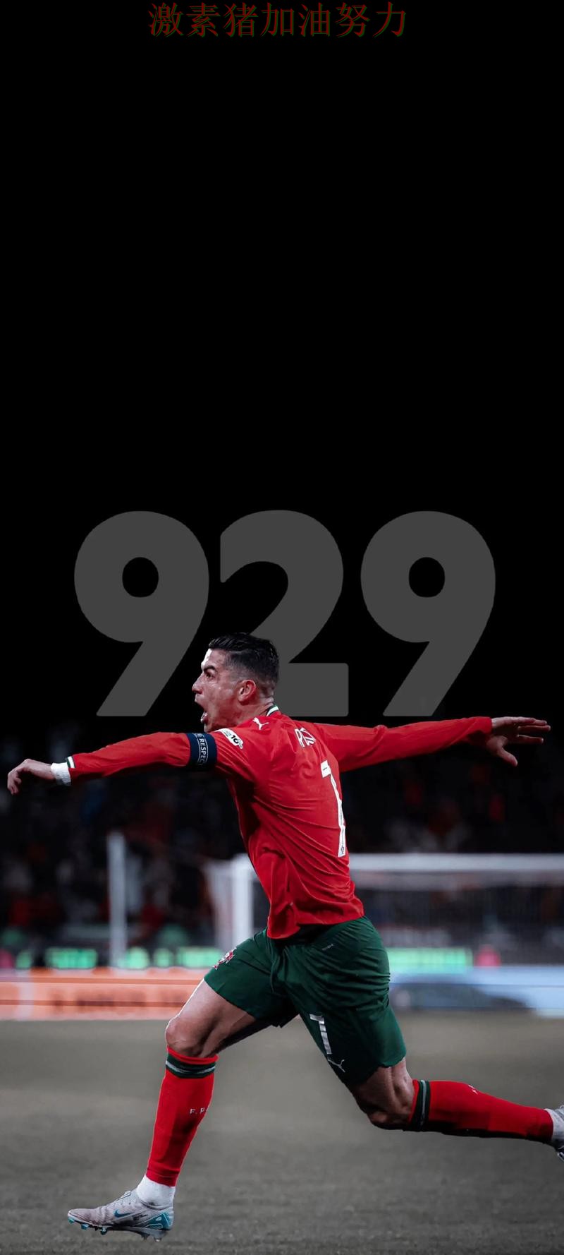 C罗终场绝杀持续刷屏