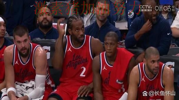 快船争冠路上比赛走势彻底改变