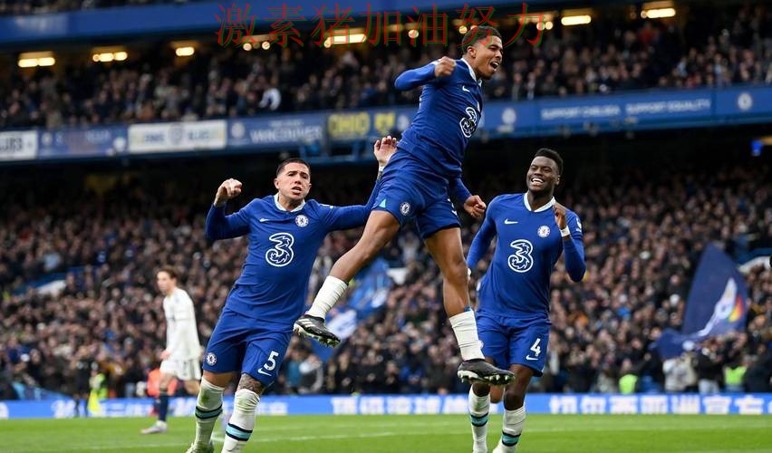 切尔西关键战逆转引爆赛后讨论